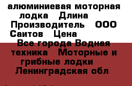 Bester-450A алюминиевая моторная лодка › Длина ­ 5 › Производитель ­ ООО Саитов › Цена ­ 185 000 - Все города Водная техника » Моторные и грибные лодки   . Ленинградская обл.